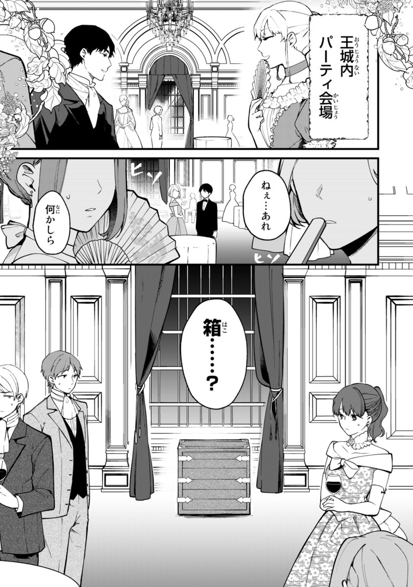 王子がパーティ会場の箱を叩くと 実は箱入り令嬢が入っていて返事が返ってきたことで おもしれー箱 だな と一目惚れしちゃう マンガ 箱入り娘 物理 Togetter