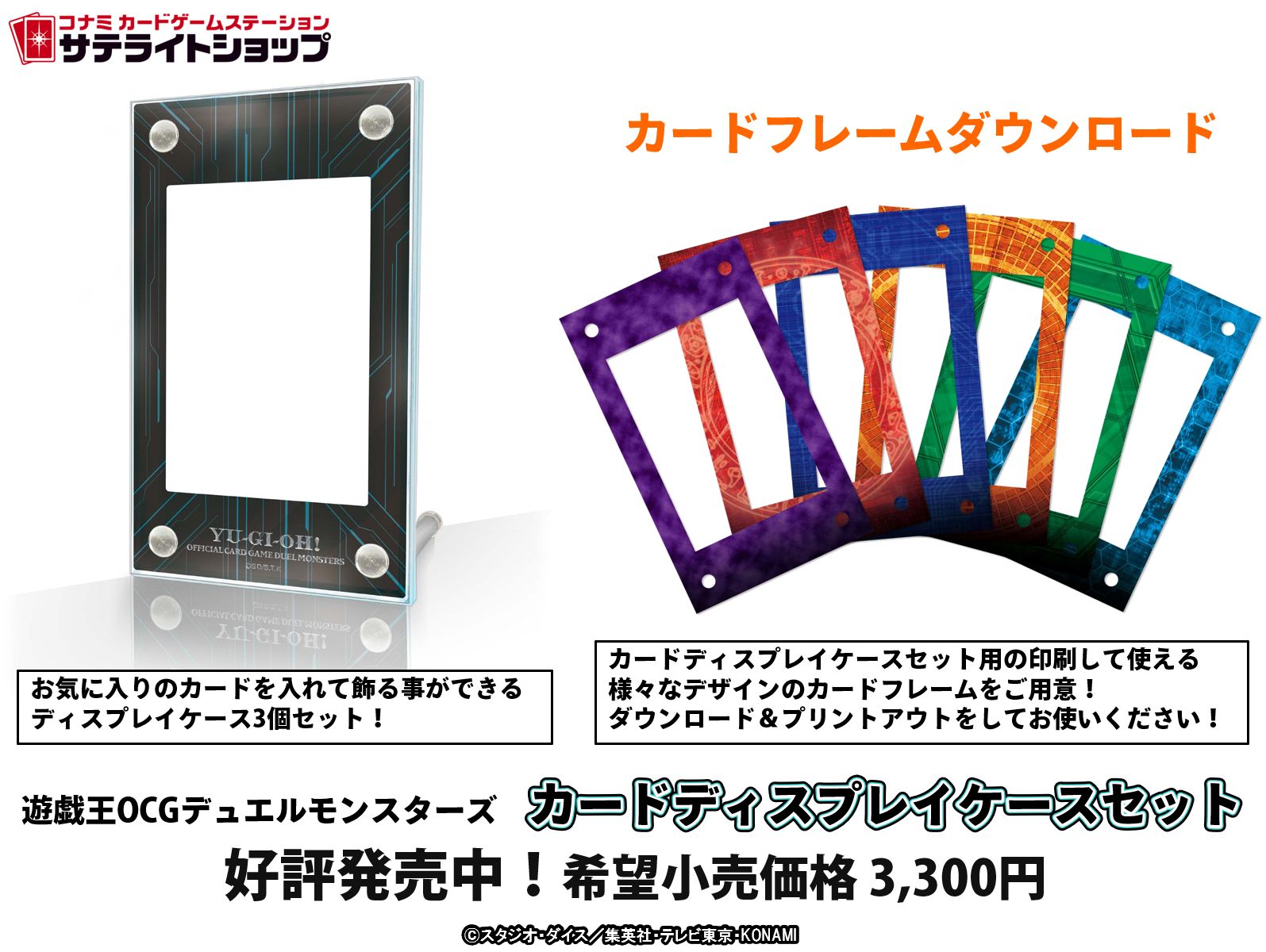 公式 遊戯王ocg サテライトショップ限定商品 カードディスプレイケースセット 印刷して使える様々な デザインのカードフレームをご用意 3 3 現時点在庫は各店舗へご確認ください 装飾用