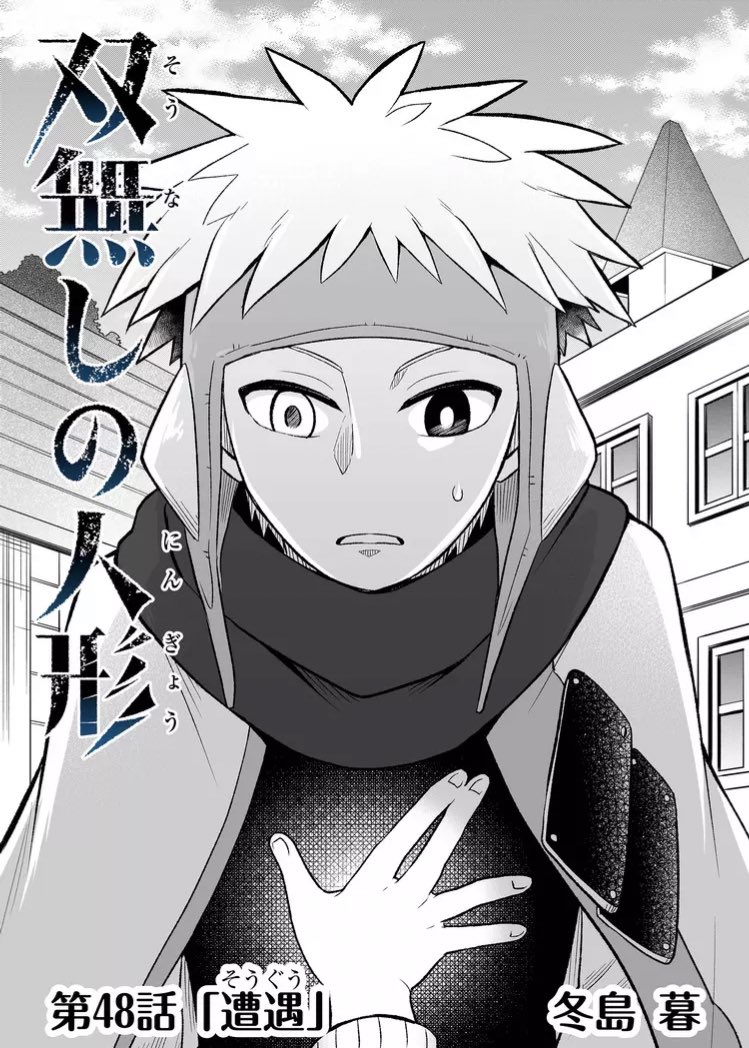 双無しの人形毎日更新、ただいま第48話まで無料範囲拡大中です。グラジもおるよ! 『双無しの人形』の第1話を今すぐ読めます! - #双無しの人形 #GANMA!