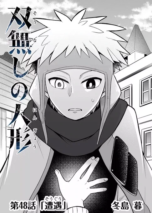 双無しの人形毎日更新、ただいま第48話まで無料範囲拡大中です。グラジもおるよ!  『双無しの人形』の第1話を今すぐ読めます! - #双無しの人形 #GANMA! 
