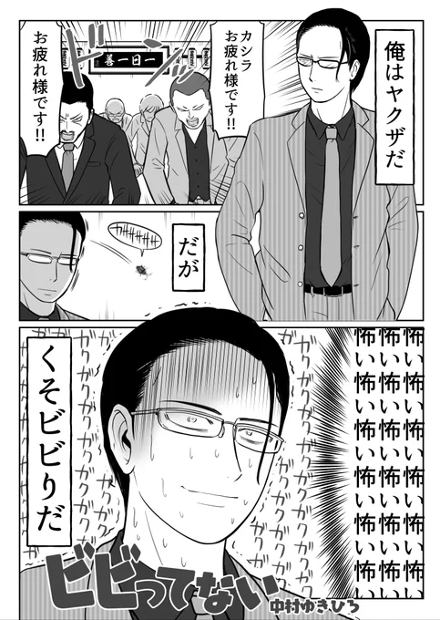 4P漫画「ビビってない」 