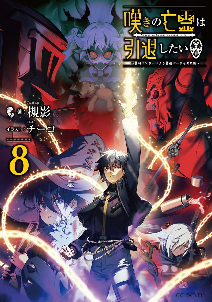 GCノベルズ「嘆きの亡霊は引退したい8」本日発売です！ （また