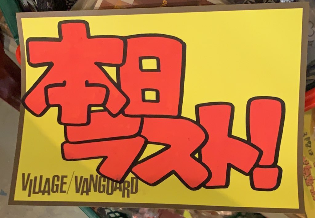 vvmizuho's tweet photo. 【あと30分】
本日をもってザ・モールみずほ店は完全閉店致します🥺🥺🥺ﾋﾟｼｪﾝ
店内なにもかも90％オフです！！
18時まで元気に営業しております！大盛況中です！
皆様の無駄遣いをお待ちしております🙌🥺💖
#ありがとうみずほ　#みずほよ永遠に　#20年間ありがとう #ヴィレッジヴァンガード https://t.co/gBvpBzZ8tK