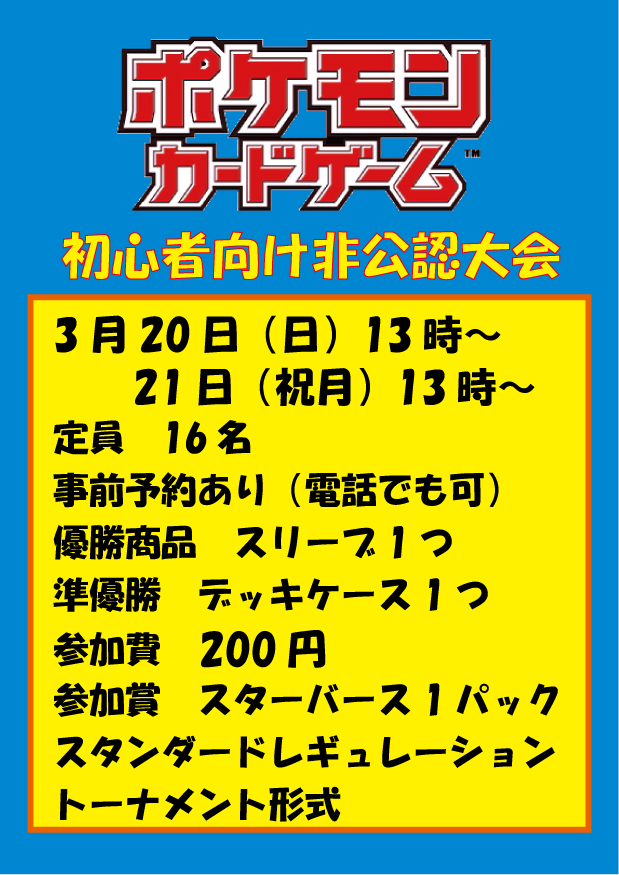 ブックマーケットエーツー三条店 ポケモンカード初心者向け大会を 3月日 日 21日 祝月 13時 開催いたします 優勝商品スリーブ 準優勝商品デッキケースです ポケカ初心者の方や大会に参加した事が無い方も お気軽にご参加下さい T Co ブックマーケットエーツー三条店 ポケモンカード初心者向け大会を 3月日 日 21日 祝月 13時 開催いたします 優勝商品スリーブ 準優勝商品デッキケースです ポケカ初心者の方や大会に参加した事が無い方も お気軽にご参加下さい T Co