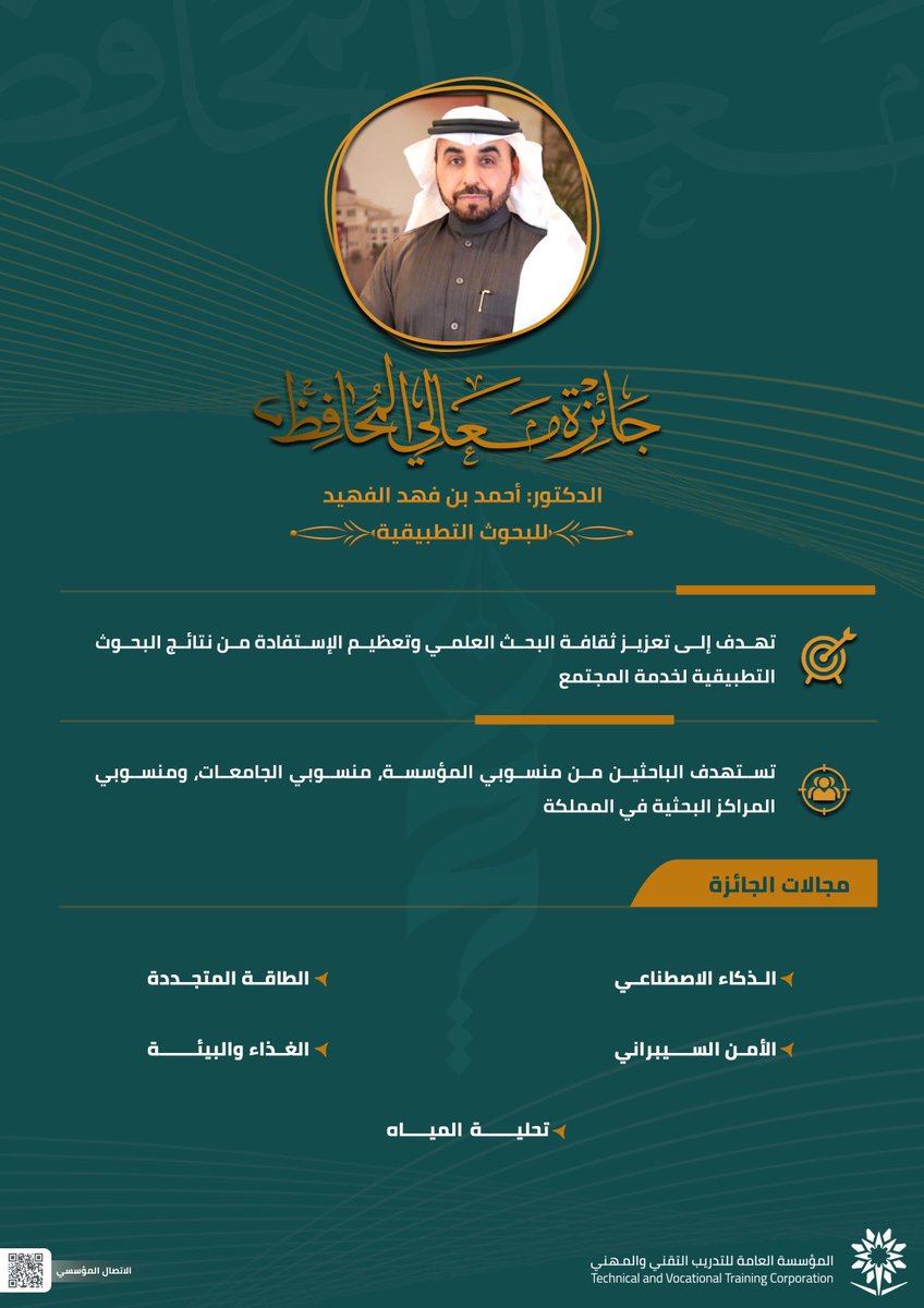 برعاية كريمة من معالي المحافظ الدكتور أحمد بن فهد الفهيد يَسرُّ المؤسسة العامة لـ #التدريب_التقني والمهني أن تُدشن جائزة معالي المحافظ للبحوث التطبيقية في دورتها الأولى للعام 2022م. 

للتقديم والإطلاع على الضوابط والشروط، يرجى زيارة الرابط التالي:
governorprize.tvtc.gov.sa