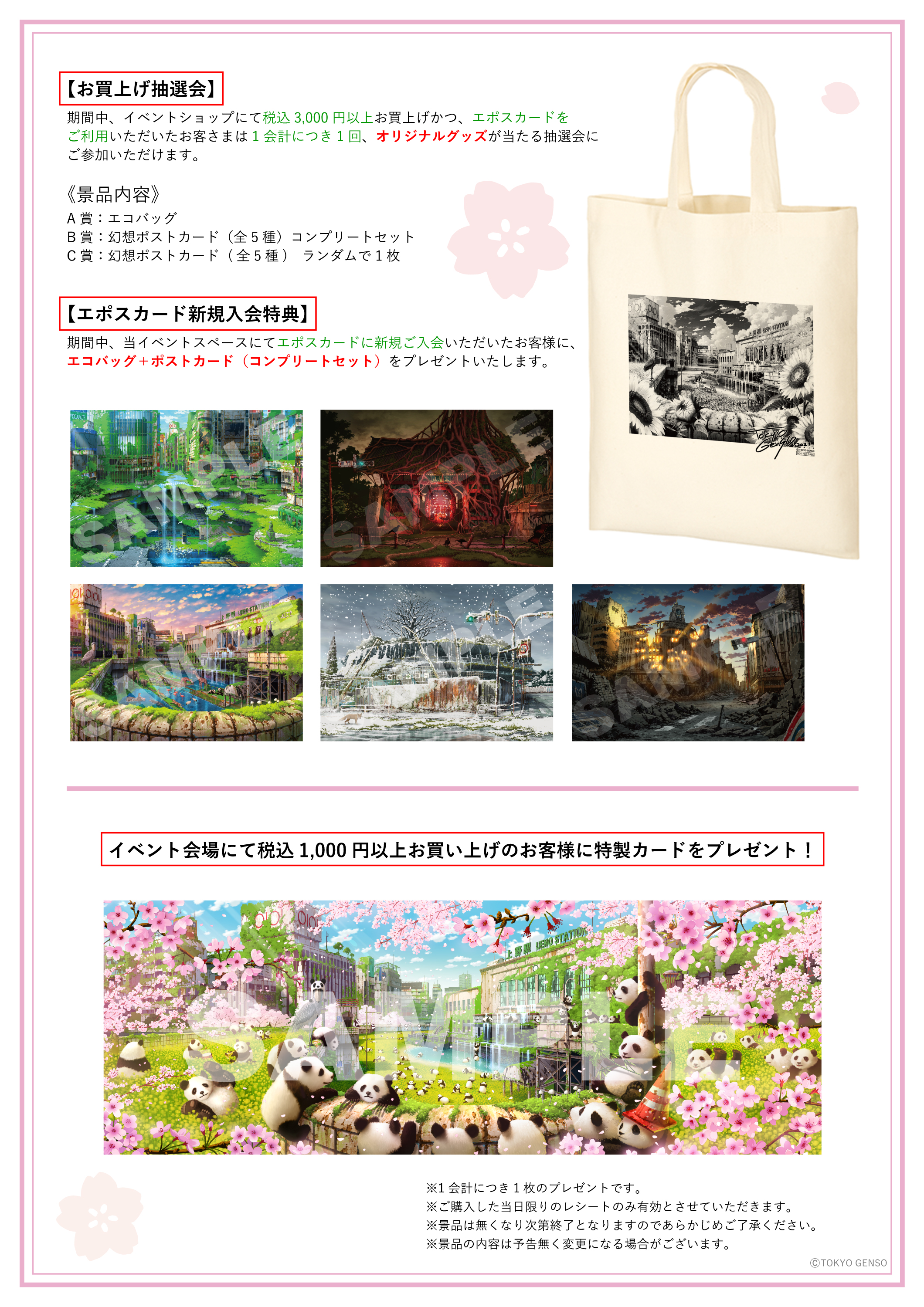 東京幻想 作品集 販売中 Rt Theedition 東京幻想22sakura お買上げ特典も実施予定 お買上げ抽選会 税込3 000円以上 エポスカード利用対象 エポスカード新規入会特典 お買上げプレゼント 税込1 000円以上対象 詳細は画像をご覧