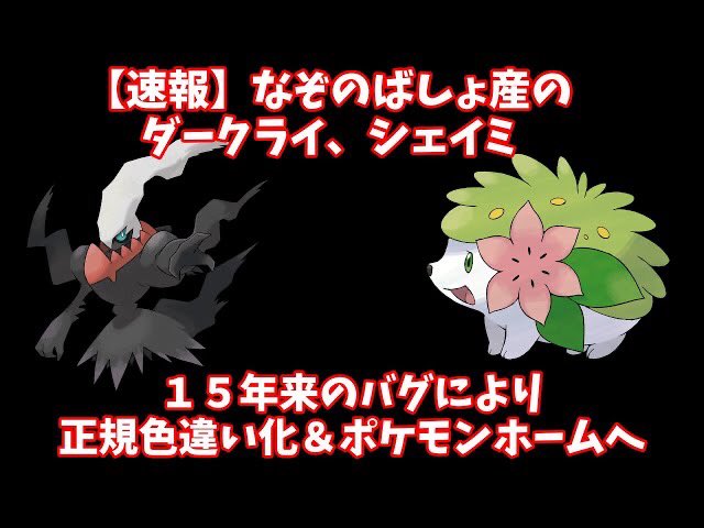 ゴニナナ ゆっくり実況 検証 なぞのばしょ産のダークライとシェイミをなぞのばしょを経由して色違い正規のプラチナ産に書き換える バグがあるらしい ポケモンdp任意コード実行 T Co Hnl8585do1 spで世界が色違いシェイミを厳選する裏で原作 ゴニナナ ゆっくり実況 検証 なぞのばしょ産のダークライとシェイミをなぞのばしょを経由して色違い正規のプラチナ産に書き換える バグがあるらしい ポケモンdp任意コード実行 T Co Hnl8585do1 spで世界が色違いシェイミを厳選する裏で原作