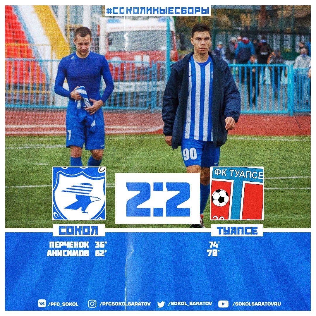 #СоколТуапсе

⚡ | Не удалось удержать победный счет в матче. В первом тайме счет открыл Александр Перченок, второй гол в ворота соперника уже во втором тайме со штрафного забил Денис Анисимов, но туапсинцам удалось в концовке забить дважды и сравнять… t2p.pw/vN7apIibFH