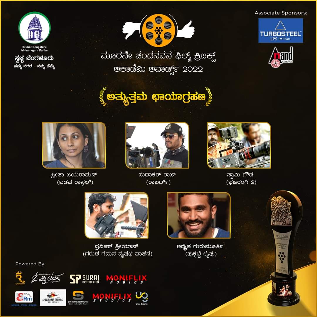 #CFCAcademyAwards2022 
Best Cinematography Nominees

#PreethaJayaraman (Badava Rascal)
#SudhakarRaj (Roberrt)
#SwamyGowda (Bhajarangi 2)
#PraveenShriyan (Garuda Gamana Vrishabha Vahana)
#AdvaitaGurumurthy (Puksatte Lifu)

#BBMP ಸ್ವಚ್ಛ ಬೆಂಗಳೂರು - ನಮ್ಮ ನಗರ ನಮ್ಮ ಹೆಮ್ಮೆ