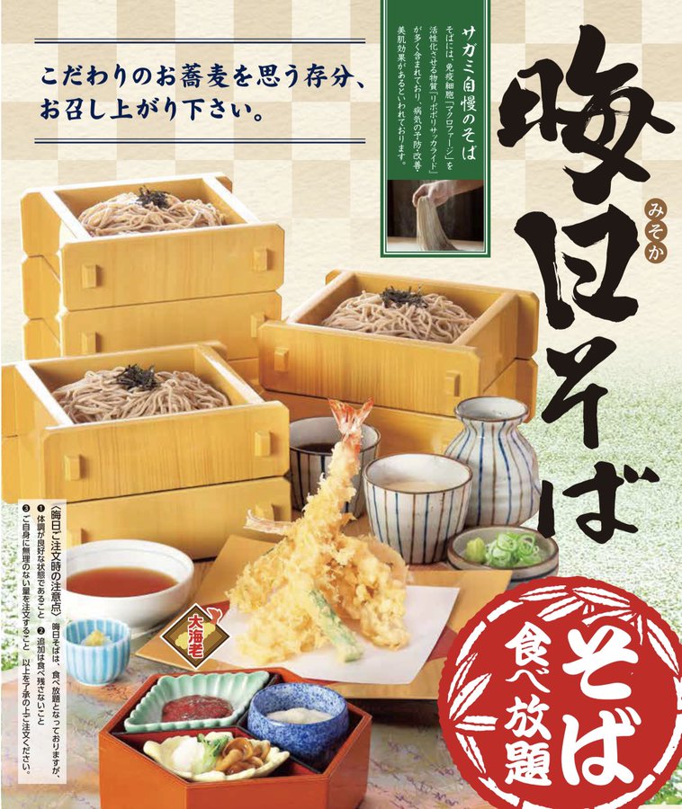 サガミのそば食べ放題22の開催日はいつ 値段や時間についても紹介 いろめぐ