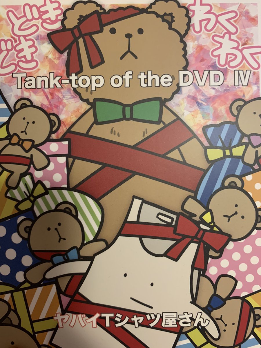 kokyaku_r's tweet photo. やっと買えたやっと見れた!めっちゃ笑ってめっちゃ泣いた!
#tanktopoftheDVD4
#ヤバイTシャツ屋さん https://t.co/qoZBovQSm9