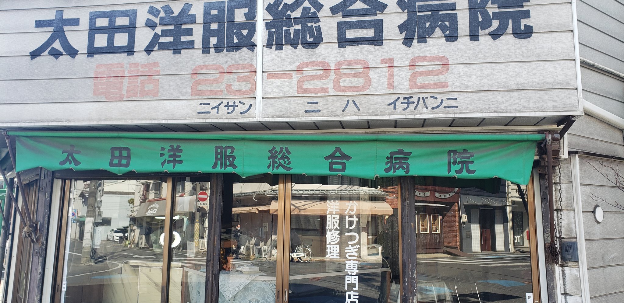 町田洋一 午前中は 岡山の街を徘徊ジョギング コロナ禍の前は こうして美味しいお店を見つけていた 昭和レトロの古い店が沢山あり 洋服総合病院の洋服修理はツボに嵌まった 54歳の町田は 壊れているが誰も修理不可能 笑 玉野ミッド中止は残念だが