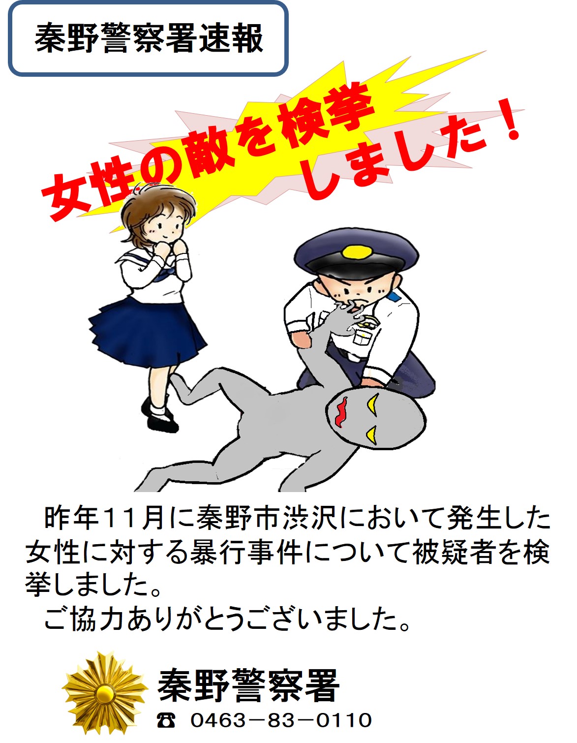 神奈川県秦野警察署 Hadano Police Twitter