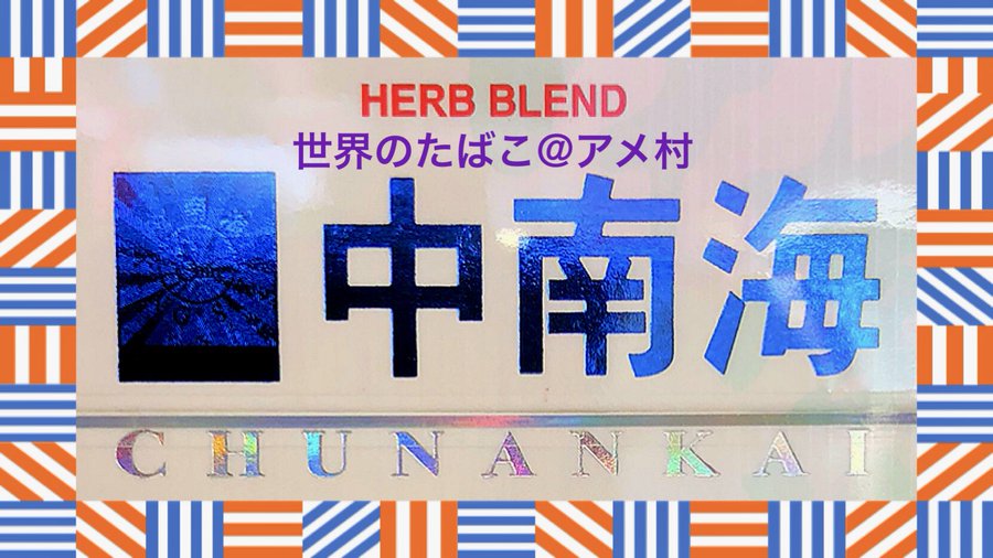 中南海タバコのコンビニの値段は 味がうまい噂や健康効果をレビュー Supari スパリ