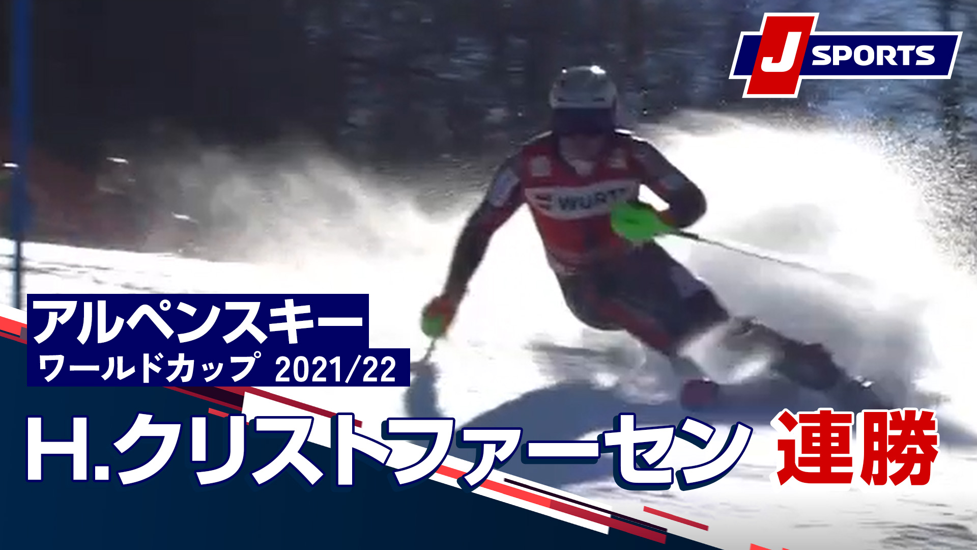 J Sports スキー公式 スキーアルペン ワールドカップ優勝者動画 クリストファーセン 連勝 アルペンスキー Fis ワールドカップ 21 22 男子 スラローム ガルミッシュ パルテンキルヘン ドイツ 2 27 Jsposki スキー アルペン