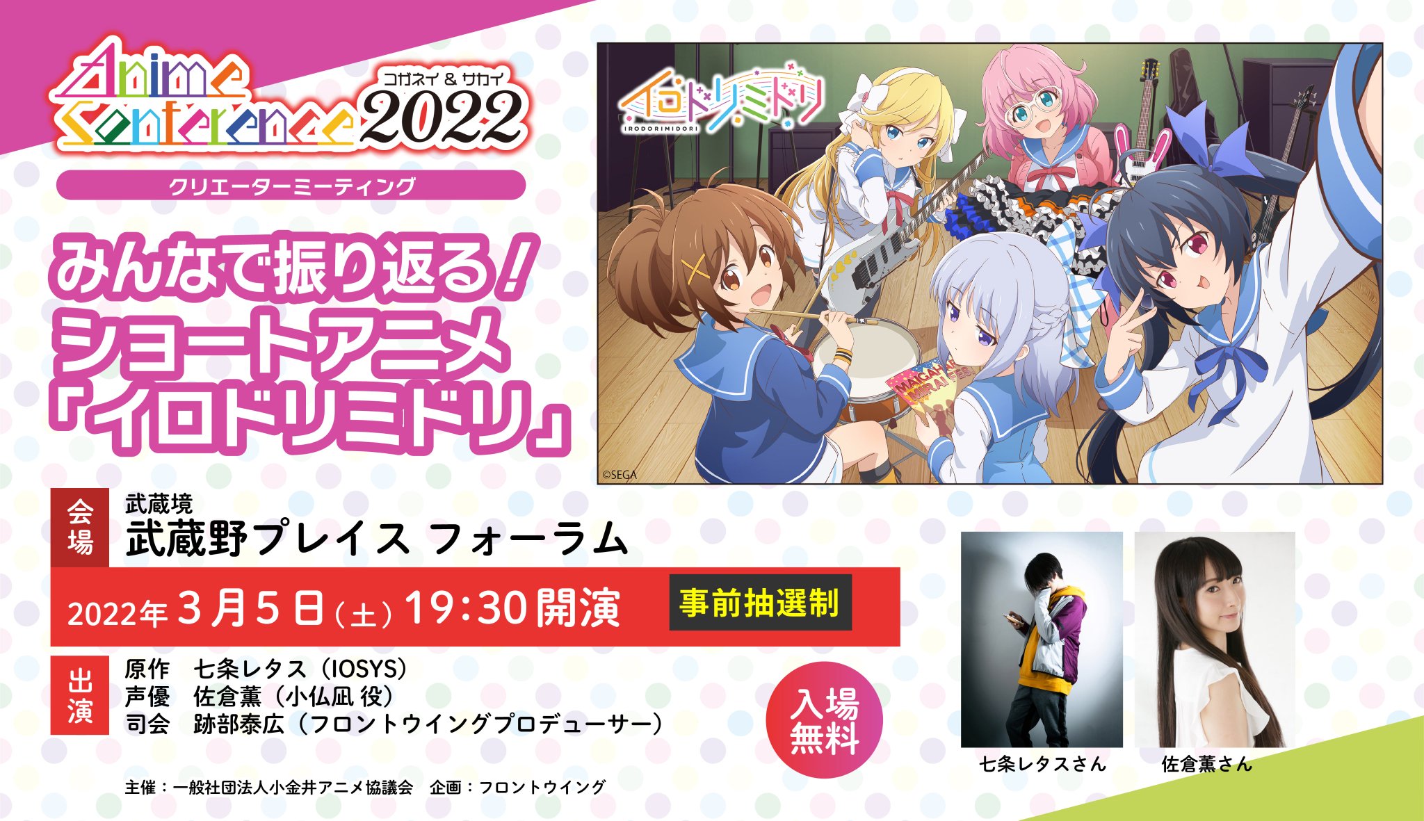 Iosys イオシス 今週末のイベントのお知らせ 22 3 5 19 30 ショートアニメ イロドリミドリ のトークイベント 本編全8話を原作者 声優 プロデューサーと一緒に見ながら振り返り T Co Yvcqjm32wg 場所 武蔵境 武蔵野プレイス