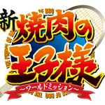 新テニスの王子様？王子様たちがラケットをトングに持ち替え「新焼肉の王子様」!