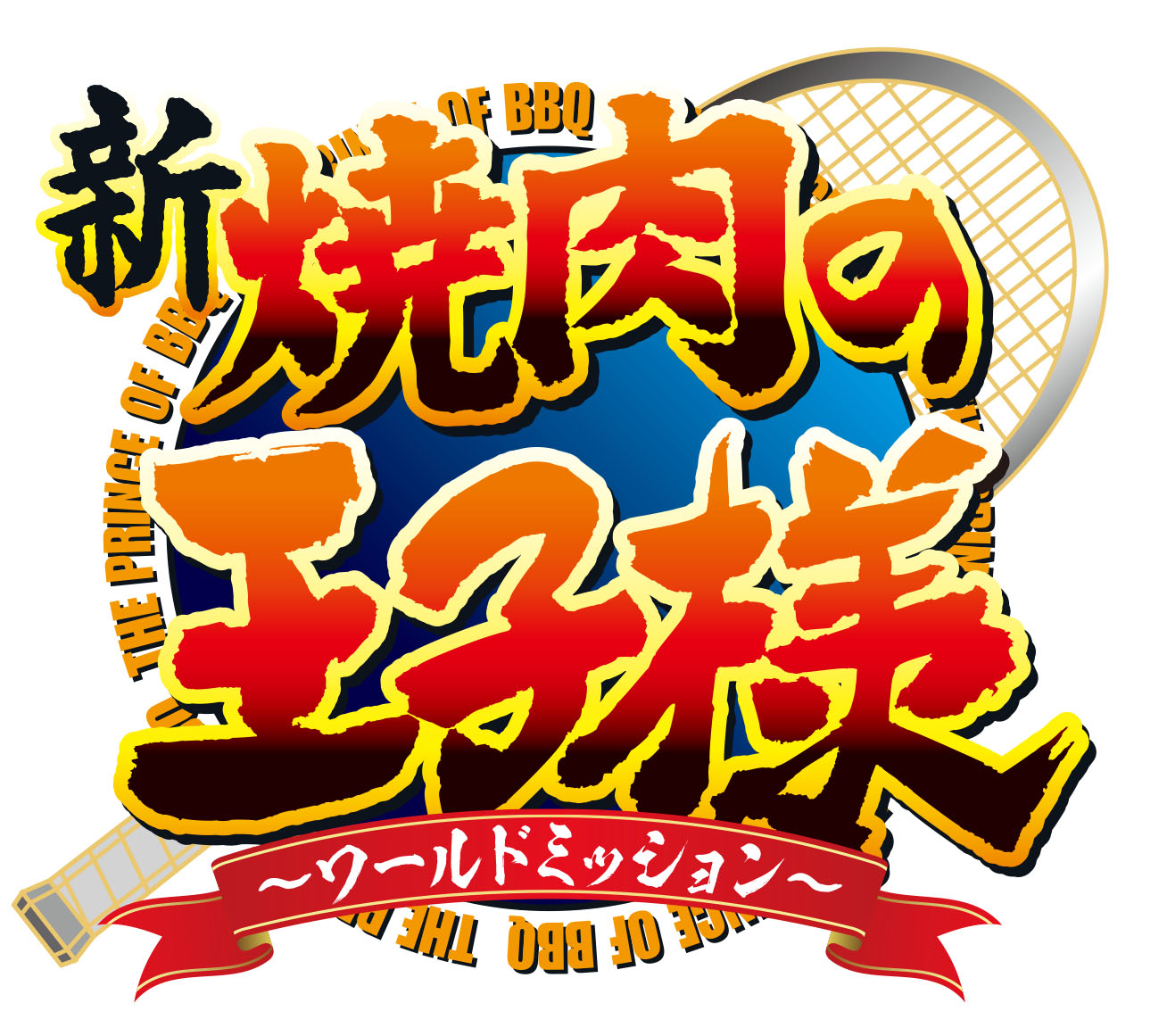 テニスの王子様　トレカ　NewSeason4 ノーマルコンプ　全種　焼き肉 テニスの王子様 トレカ NewSeason4 ノーマルコンプ 全種 焼き肉