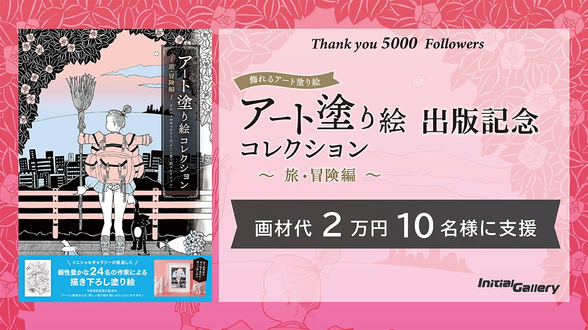 initialgallery's tweet photo. アート塗り絵コレクション旅･冒険編の出版記念で、恒例の画材代支援2万円10名様イベントやってます！フォローと本件リツイートで！3月8日締切発表です！
https://t.co/y0dYiPnX2S https://t.co/U82l03OOLg