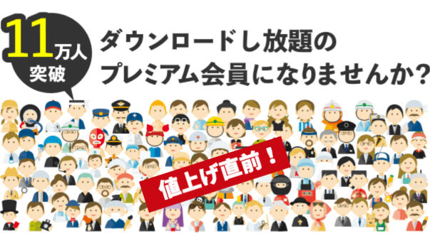 Acワークス株式会社 明日入ると損 加入した時の料金が一生涯据え置きの プレミアム会員 は明日値上げ予定です 待ち時間ゼロでdlし放題 検索し放題 まとめてdl Dl履歴など便利な機能万歳 人気順でも並び替え可能 他にも便利な機能が Acワークス株式会社 明日入ると損 加入した時の料金が一生涯据え置きの プレミアム会員 は明日値上げ予定です 待ち時間ゼロでdlし放題 検索し放題 まとめてdl Dl履歴など便利な機能万歳 人気順でも並び替え可能 他にも便利な機能が