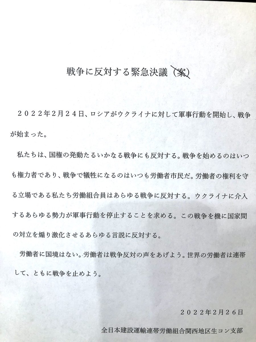 2/26関生支部中央委員会にて「戦争に反対する緊急決議」が決議されました。

戦争反対！の意思を示し、労働者は団結して戦争を止めよう❗