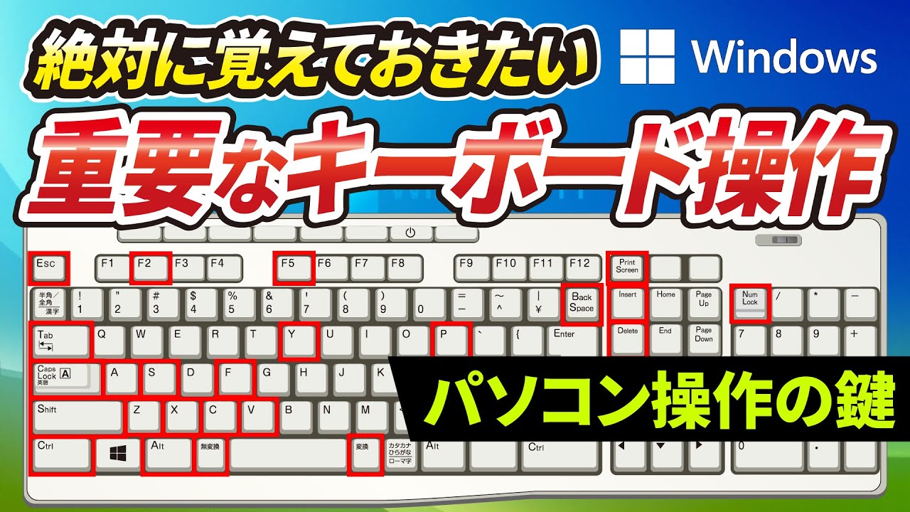 スマホのコンシェルジュ パソコンの重要な操作 キーボードがパソコン操作の鍵 絶対に覚えておきたいキーボードキーとショートカットキーの各機能 動画形式 T Co Nfvkoqaqwd テキスト形式 T Co L2udn21fpf キーボードキーと