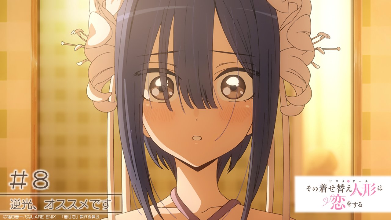 Tvアニメ その着せ替え人形は恋をする 読売テレビまもなく放送 ﾟ Tvアニメ その着せ替え人形は恋をする 第8話 逆光 オススメです が読売テレビにて このあと26時29分より放送開始 ぜひご覧ください 放送情報 T Co