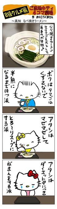 #ご当地ハローキティ #gotochikitty #4コマ漫画 #ハローキティ #キティちゃん #sanrio #hellokitty #高知 #高知なべ焼きラーメン #なべ焼きラーメン #B級グルメ 