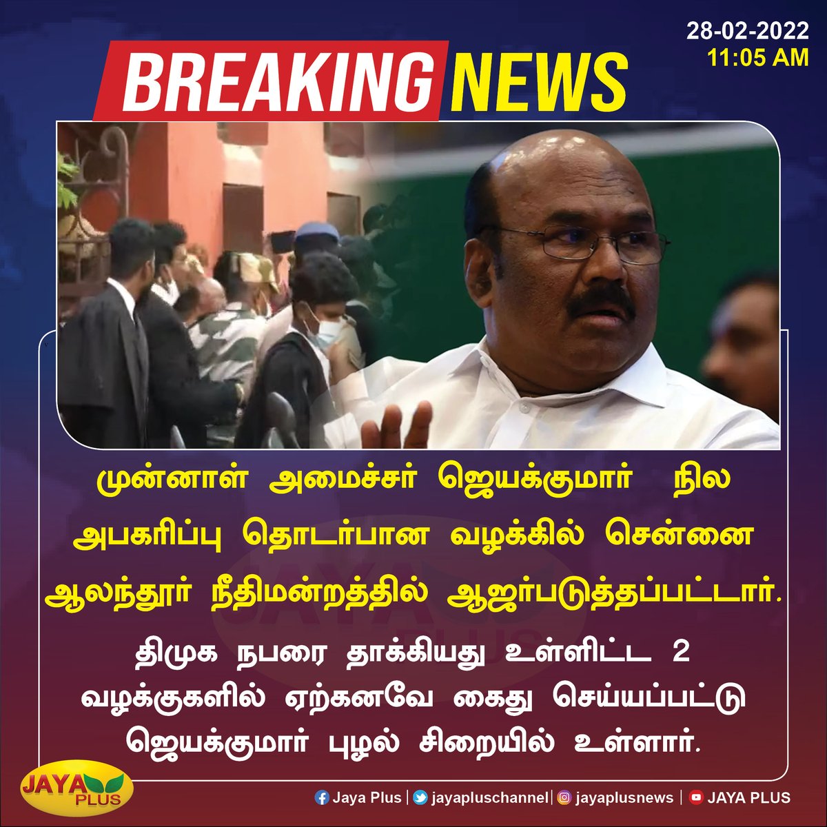 jayapluschannel's tweet photo. #BreakingNews  முன்னாள் அமைச்சர் ஜெயக்குமார்  நில அபகரிப்பு தொடர்பான வழக்கில் சென்னை ஆலந்தூர் நீதிமன்றத்தில் ஆஜர்படுத்தப்பட்டார்.
#JayakumarArrested #Chennai #Court https://t.co/Wskn6EGJjt
