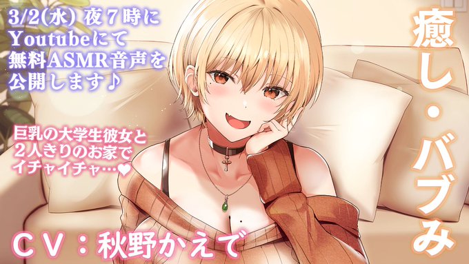 【お知らせ】
無料ASMR音声作品の新作をYoutubeに公開します
母性Maxシリーズの新作です
3/2(水)の夜7時に配信開始(予定)です
■チャンネルURL👉https://t.co/2CCcWr0gCm