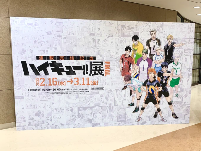 ハイキュー展finalに行ってきました。
感無量すぎて何度も泣きそうになりました、この作品が心から大好きです、ありがとうございます……!!! 