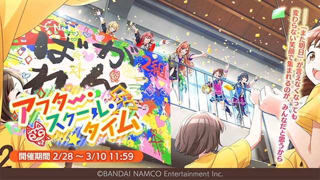 放課後クライマックスガールズ シナリオイベント「アフター・スクール・タイム」　―「また明日」が言えなくなっても 変わらない笑顔で集まれるのが、みんなだと思うから