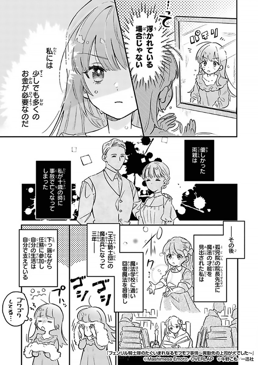 『フェンリル騎士隊のたぐいまれなるモフモフ事情～異動先の上司が犬でした～』2/3

https://t.co/66qNH0wdZd 