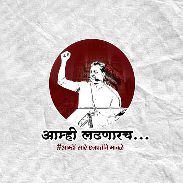 #तुम्ही_ठरवाल_ते_धोरण, #बाधांल_ते_तोरण!