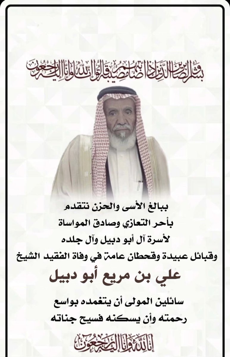 نعزي انفسنا ونعزي اخواننا ال ابودبيل وال الجلده وعبيدة في وفاة الشيخ علي بن مريع الله يرحمه ويغفر له ويجعله من ضيفان الجنة