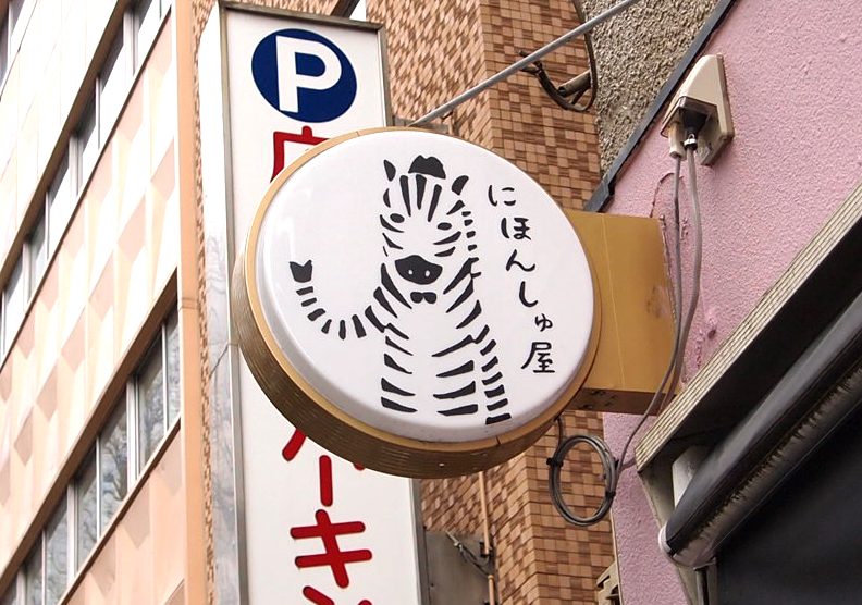 こういう看板好きすぎる。 