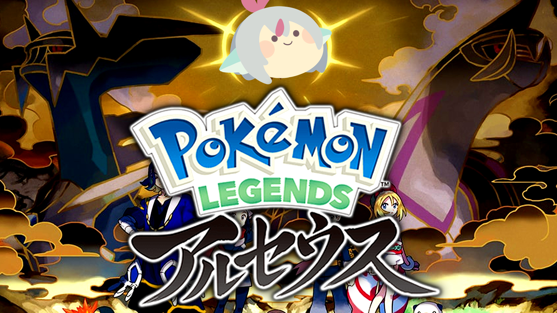 竜宮メロウ 18時開始です 進行度は忘れました ホゲータってやつが新しく出たんだよね 絶対捕まえるよ ポケモン 楽しくポケモンアルセウスやるぞー Pokemon Legends アルセウス T Co Tms5d4j7ho 新人