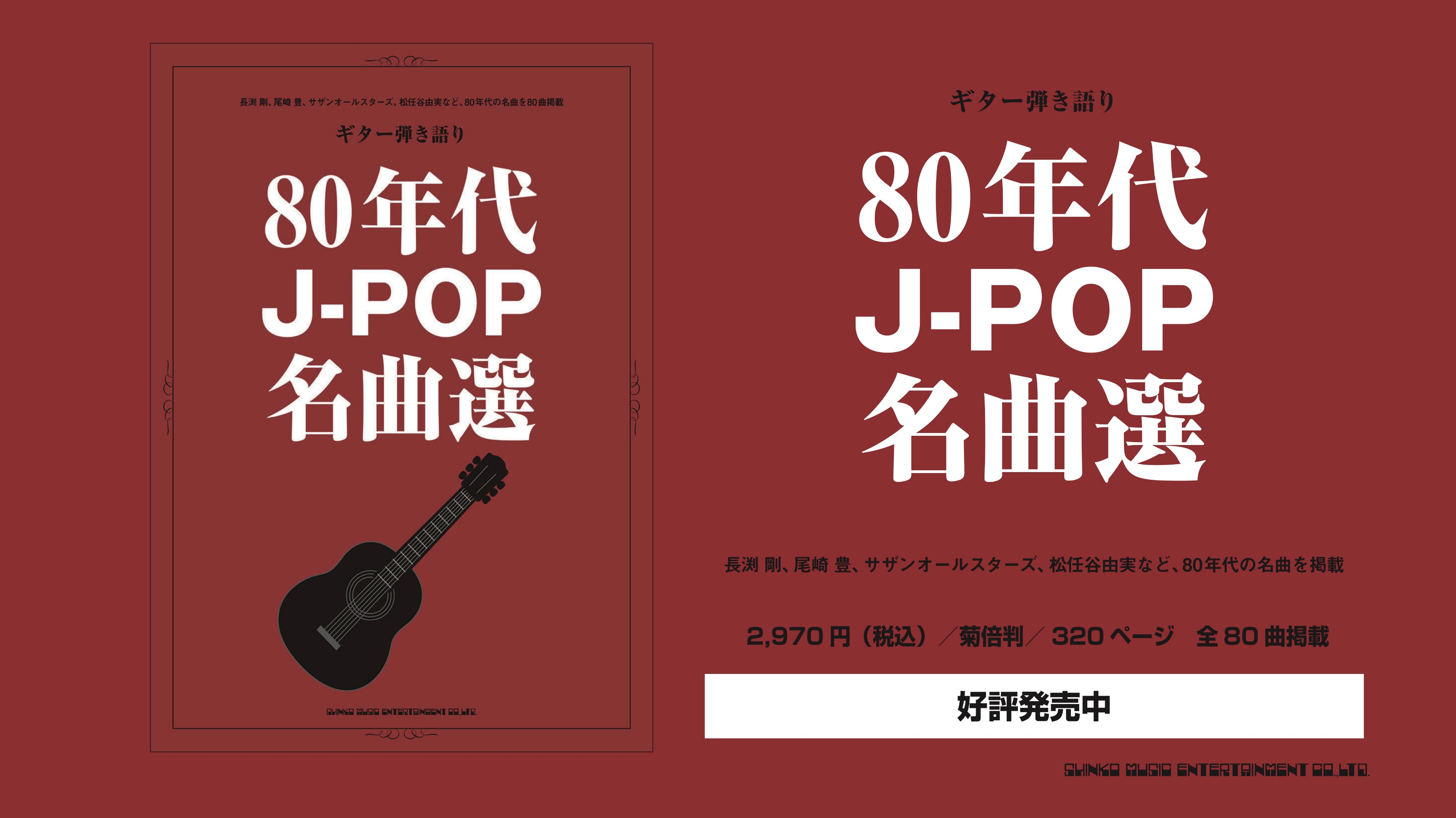 シンコーミュージック 楽譜 スコア 本日発売 80年代に流行したj Popを集めたギター弾き語り楽譜集 とんぼ I Love You 恋人がサンタクロース ガラスのジェネレーション ミラクル ガール など 80曲掲載 懐かしいあの楽曲を再び