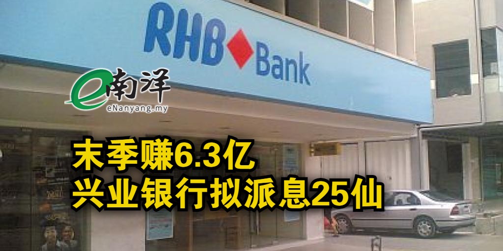 nanyangpress's tweet photo. 贷款减值损失趋缓,推动 #兴业银行(#RHBBANK)2021财政年末季净利,按年增长44%至6亿3117万令吉;对比之下,上年同期赚4亿3863万令吉。
https://t.co/p72LlGeKcs https://t.co/H3K1vWqVJ0