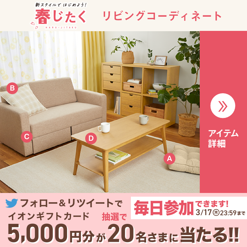AEON_JAPAN's tweet photo. 🌸リビングの春じたくに🌸
#ホームコーディ のアイテムで春らしくコーディネート☀
合わせやすいシンプルなデザインも魅力✨

3/17(木)までTwitterキャンペーンも開催中🎉

①@AEON_JAPANをフォロー
②本投稿をRT
結果がすぐ届く
https://t.co/7z8ugYVgjh

#イオンチャレンジ 
#イオン春じたく

▼詳細