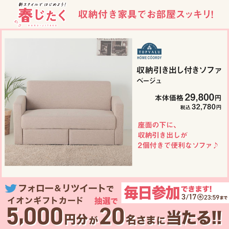 AEON_JAPAN's tweet photo. 収納付き家具で新生活を快適に🛋
スペースを有効活用してお部屋もスッキリ✨
ベッドはお得な2点セットをご用意しました🎶

3/17(木)までTwitterキャンペーンも開催中🎉

①@AEON_JAPANをフォロー
②本投稿をRT
結果がすぐ届く
https://t.co/7z8ugYVgjh

#イオンチャレンジ
#イオン春じたく

▼詳細