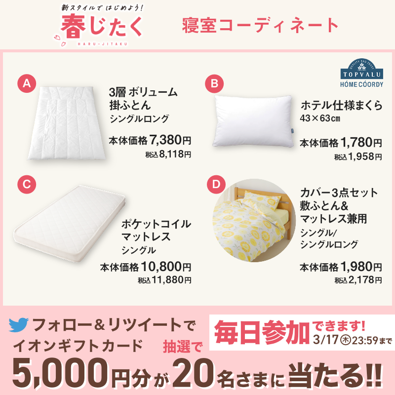 AEON_JAPAN's tweet photo. 1日の疲れを癒す寝具は自分に合ったものを♪
好きな色のカバーでの自分色にコーディネート🌈(全4色)

3/17(木)までTwitterキャンペーンも開催中🎉

①@AEON_JAPANをフォロー
②本投稿をRT
結果がすぐ届く
https://t.co/7z8ugYVgjh

#イオンチャレンジ 
#イオン春じたく

▼詳細