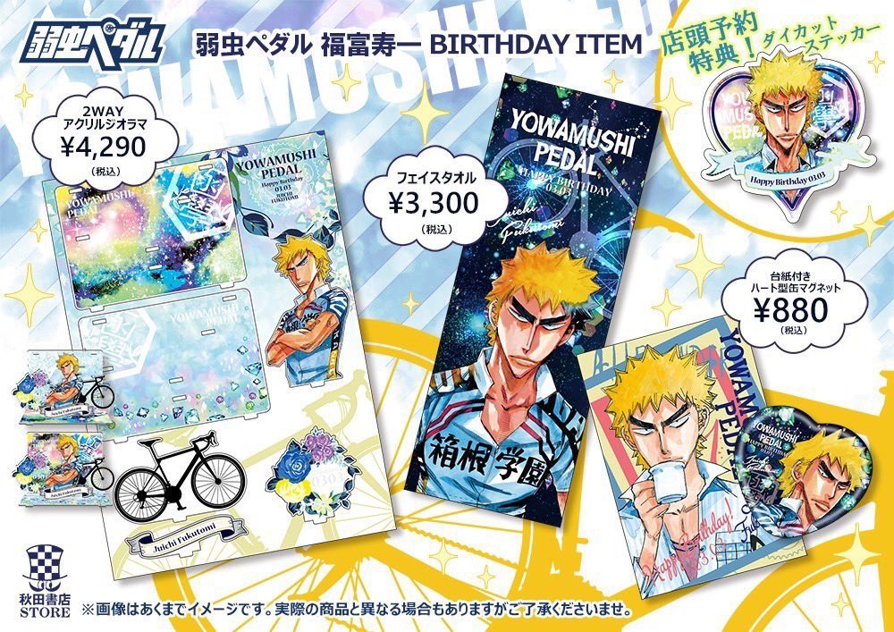 akita_store's tweet photo. 【バースデー企画第5弾】#秋田書店ストア
#弱虫ペダル 
3月誕生日キャラクター 
#福富寿一 #小野田坂道
①2WAYアクリルジオラマ
②フェイスタオル
③台紙付きハート型缶マグネット

締切3/31(木)迄❣️BD商品1点毎に貰える予約特典シール付き！今ならノベルティも合わせて貰えるWチャンスの機会にぜひ✨ https://t.co/LvAtE5nhpY