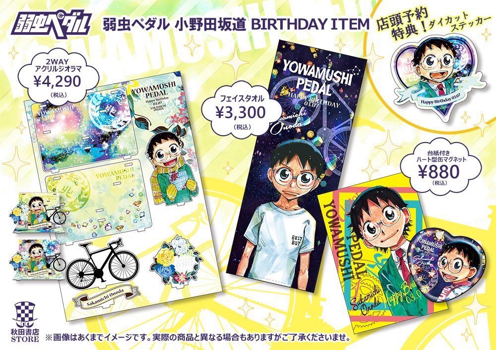 akita_store's tweet photo. 【バースデー企画第5弾】#秋田書店ストア
#弱虫ペダル 
3月誕生日キャラクター 
#福富寿一 #小野田坂道
①2WAYアクリルジオラマ
②フェイスタオル
③台紙付きハート型缶マグネット

締切3/31(木)迄❣️BD商品1点毎に貰える予約特典シール付き！今ならノベルティも合わせて貰えるWチャンスの機会にぜひ✨ https://t.co/LvAtE5nhpY