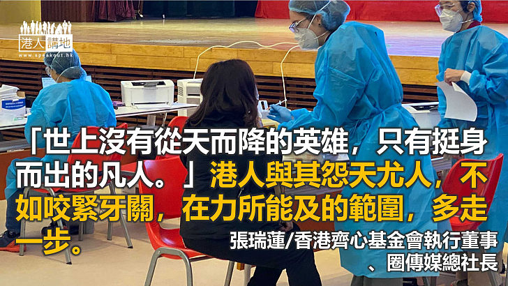 香港單一城市嘅累積個案數字已超越湖北，更比全國嘅總和還要高，而且據政府專家所講，染疫數字仍未見頂，已唔容許我哋再松懈。咁形勢，我哋雖感恩前線醫護及抗疫人員仍謹守崗位，日以繼夜奮力抗擊疫情，但總唔得把所有問題都由佢哋扛。
