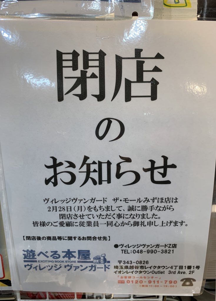 vvmizuho's tweet photo. 【あと2時間】
本日をもってザ・モールみずほ店は完全閉店致します🥺ﾋﾟｼｪﾝ
店内なにもかも90％オフです！
18時まで元気に営業しております！大盛況中です！
皆様の無駄遣いをお待ちしております🙌🥺💖
#ありがとうみずほ　#みずほよ永遠に　#20年間ありがとう #ヴィレッジヴァンガード https://t.co/Vhho7utt3r