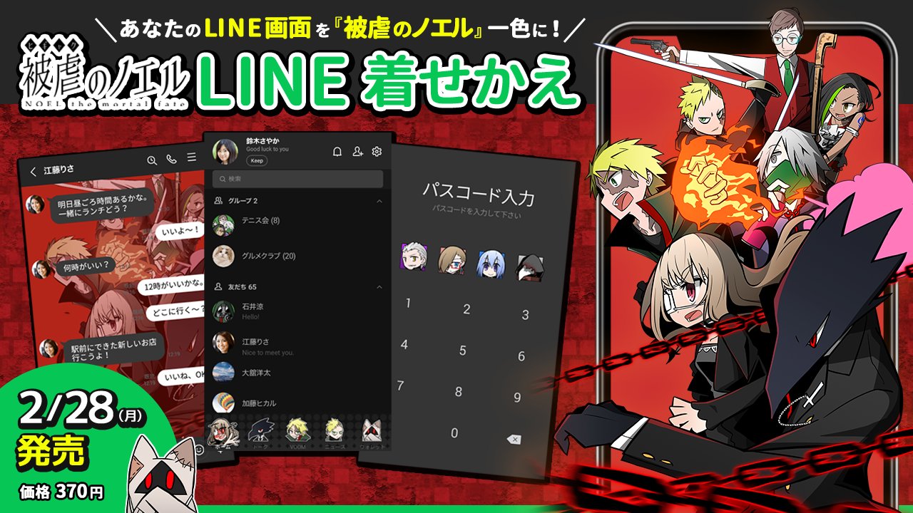 被虐のノエル Switch版 発売開始 Line着せかえ 発売スタート お待たせしました 被虐のノエル Line着せかえ いよいよ発売開始です 全て原作者 カナヲ先生の描き下ろしによるイラストで トーク画面やボタンの隅々まで 被虐のノエル です