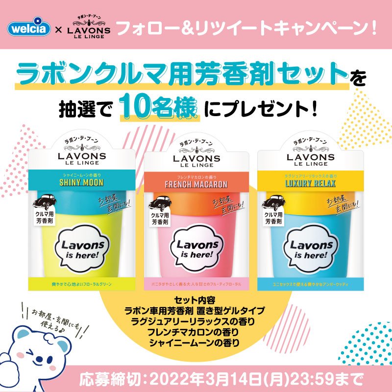 welcia_jp's tweet photo. フォロー&amp;RTで『#ラボン クルマ用芳香剤ラボン･デ･ブーン3点セット』を10名様に🎁
①@welcia_jpをフォロー
②この投稿をRT
応募締切:3/14(月)迄

#ウエルシア グループで発売中
お部屋･玄関にも♪ラボン･デ･ブーン新発売✨
※一部取扱いの無い店舗あり
#今日も恋するラボンする #玉森裕太 #lavons