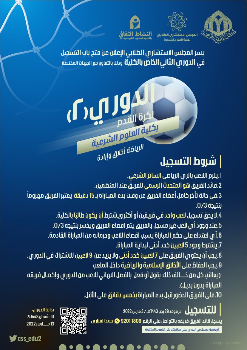 css_edu2's tweet image. يسر المجلس الاستشاري الطلابي إعلان فتح باب التسجيل في #الدوري2 لكرة القدم، وفق الشروط المرفقة.