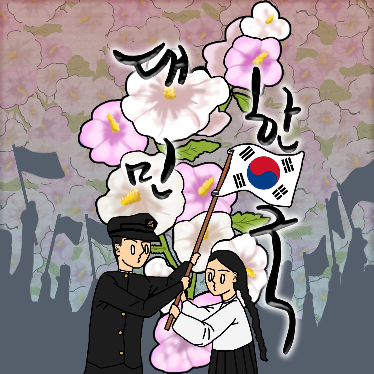 0z0_land's tweet photo. #NFT #NFTart
0Z0 Art #31 (3.1)
삼일운동 103주년🇰🇷
일본의 식민통치에 항거하고 독립선언서를 발표해 한국의 독립 의사를 세계에 알린 날, 대한독립만세를 외쳤던 그 날을 기념하는 작품을 민팅했어요

Polygon🔷0.031
3월 1일 0시부터 23시59분까지 
1장 한정 리스팅됩니다
https://t.co/kHos6WuydD https://t.co/8xg2ucN3sp